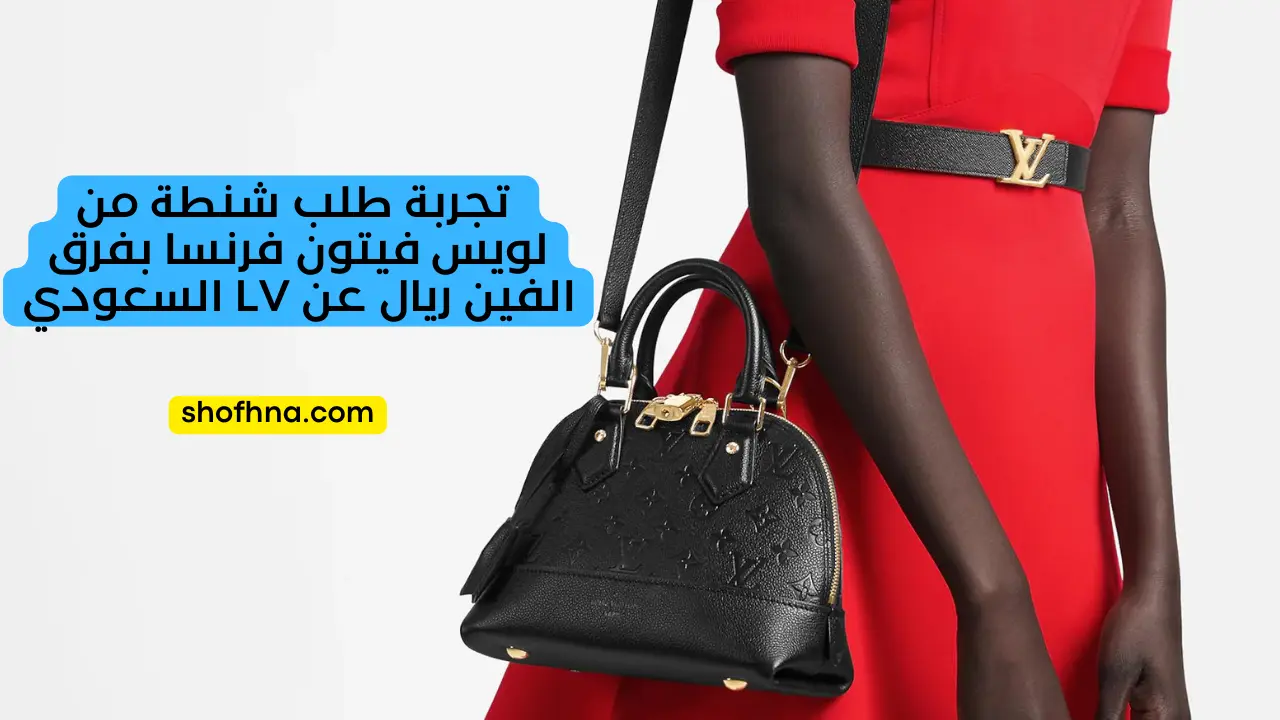 تجربة طلب شنطة من لويس فيتون فرنسا بفرق الفين ريال عن LV السعودي